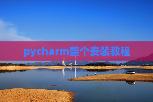 pycharm整个安装教程